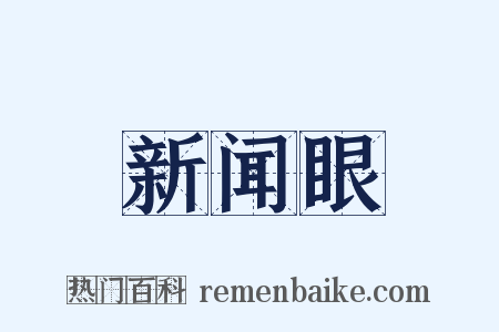 新闻眼是什么意思的图片